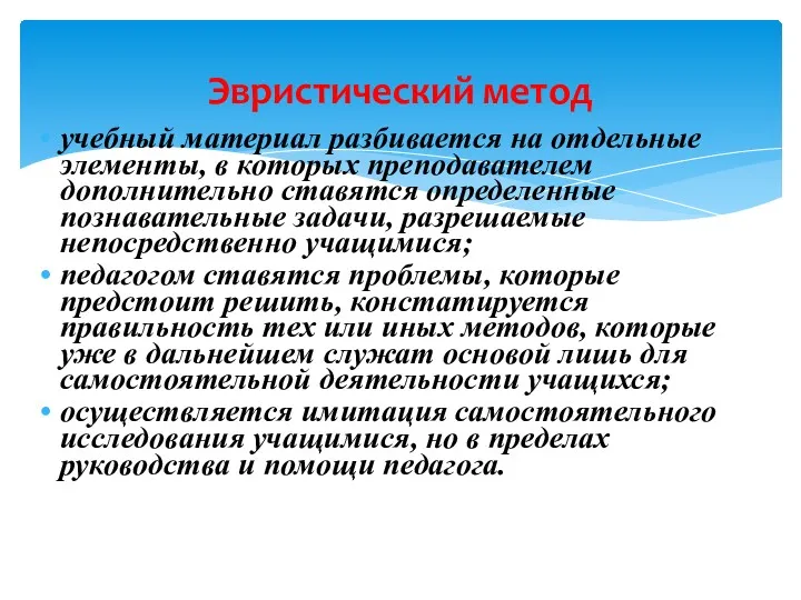 Эвристический метод учебный материал разбивается на отдельные элементы, в которых