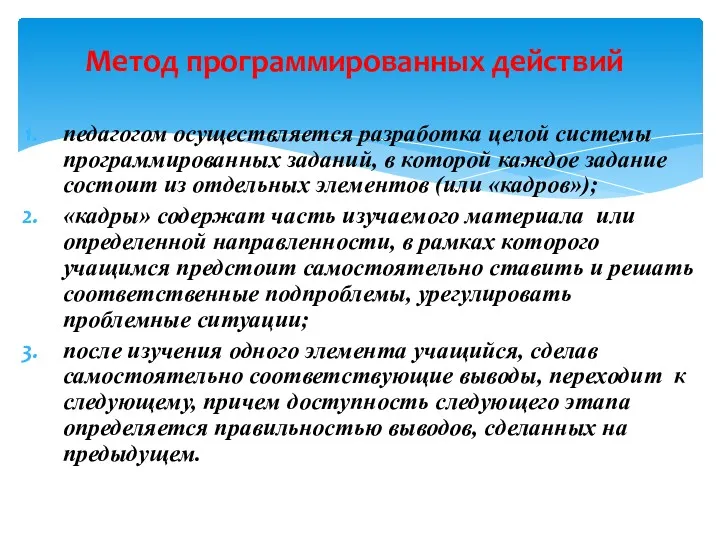 Метод программированных действий педагогом осуществляется разработка целой системы программированных заданий,