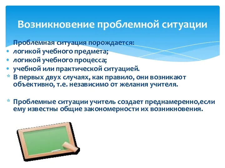 Возникновение проблемной ситуации Проблемная ситуация порождается: логикой учебного предмета; логикой