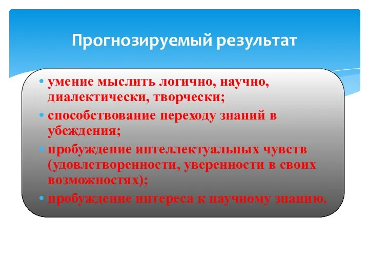 Прогнозируемый результат умение мыслить логично, научно, диалектически, творчески; способствование переходу