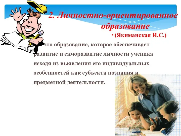 2. Личностно-ориентированное образование это образование, которое обеспечивает развитие и саморазвитие