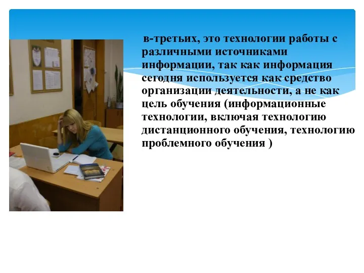 в-третьих, это технологии работы с различными источниками информации, так как