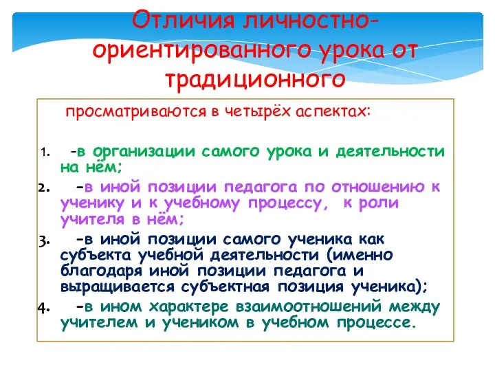 Отличия личностно- ориентированного урока от традиционного просматриваются в четырёх аспектах: