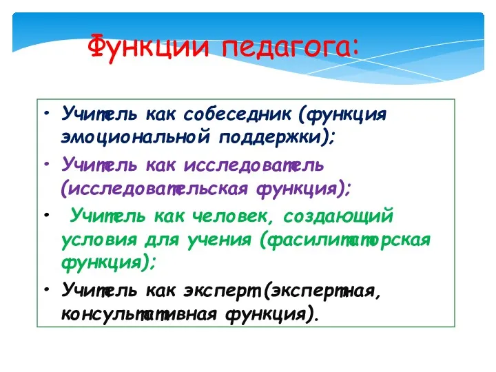 Функции педагога: Учитель как собеседник (функция эмоциональной поддержки); Учитель как