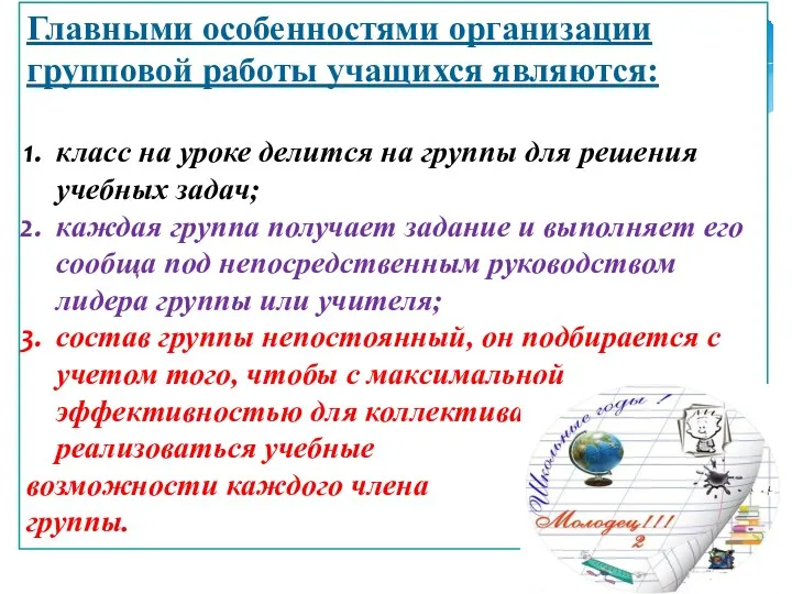 Главными особенностями организации групповой работы учащихся являются: класс на уроке