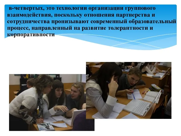 в-четвертых, это технологии организации группового взаимодействия, поскольку отношения партнерства и