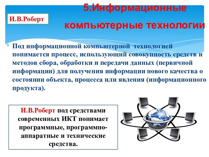 Под информационной компьютерной технологией понимается процесс, использующий совокупность средств и