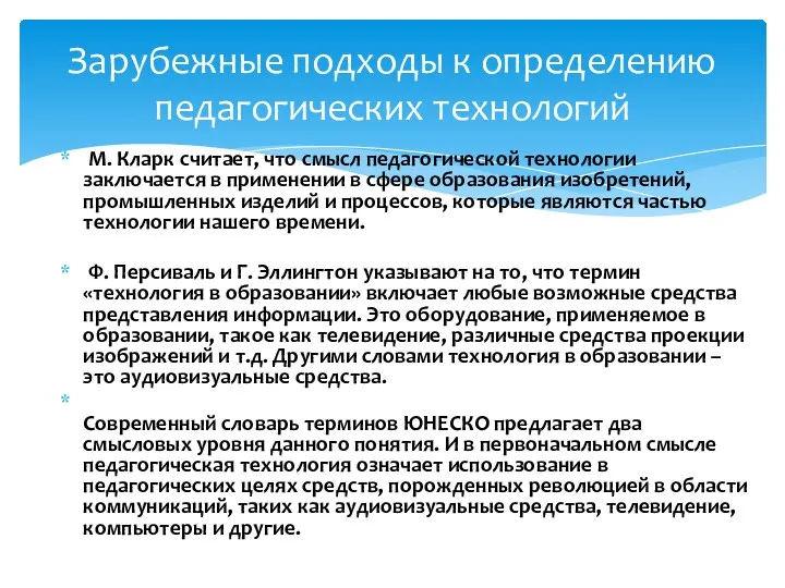 М. Кларк считает, что смысл педагогической технологии заключается в применении