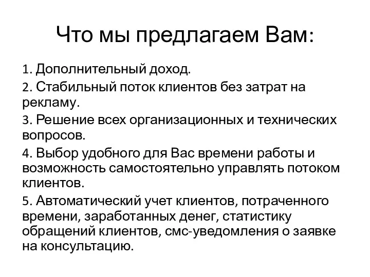 Что мы предлагаем Вам: 1. Дополнительный доход. 2. Стабильный поток