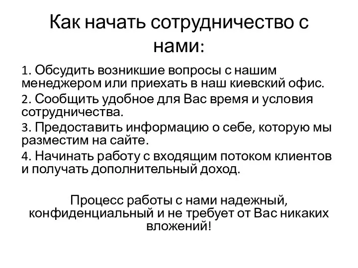 Как начать сотрудничество с нами: 1. Обсудить возникшие вопросы с