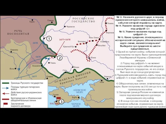 1 2 3 № 13. Назовите русского царя, в период