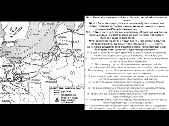 № 13. Напишите название войны, события которой обозначены на схеме.