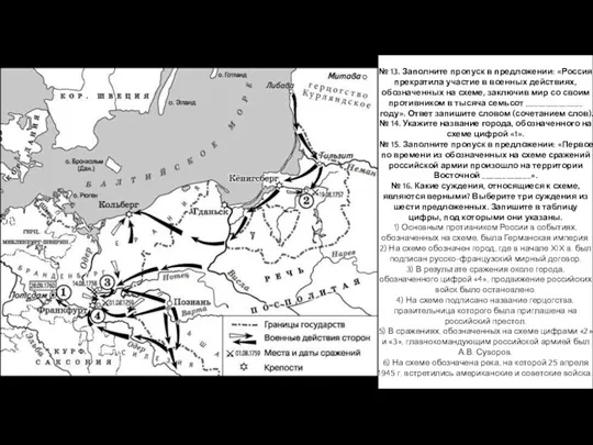 № 13. Заполните пропуск в предложении: «Россия прекратила участие в