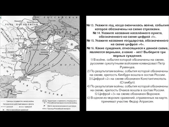 № 13. Укажите год, когда окончилась война, события которой обозначены