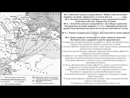 № 13. Заполните пропуск в предложении: «Война, события которой отражены