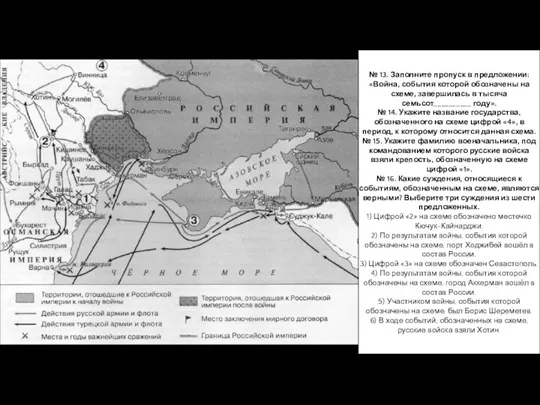 № 13. Заполните пропуск в предложении: «Война, события которой обозначены