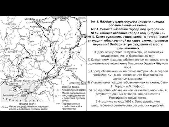 № 13. Назовите царя, осуществившего походы, обозначенные на схеме. №