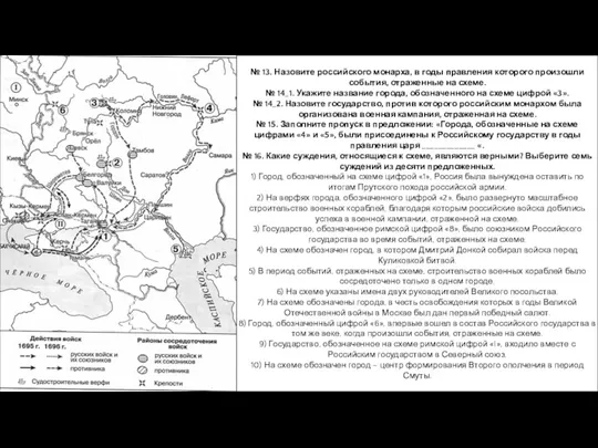 № 13. Назовите российского монарха, в годы правления которого произошли