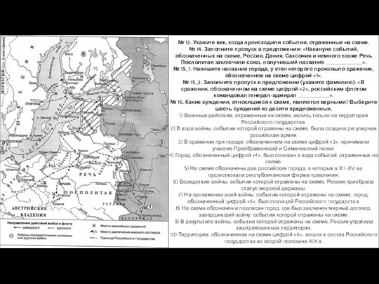 № 13. Укажите век, когда происходили события, отраженные на схеме.