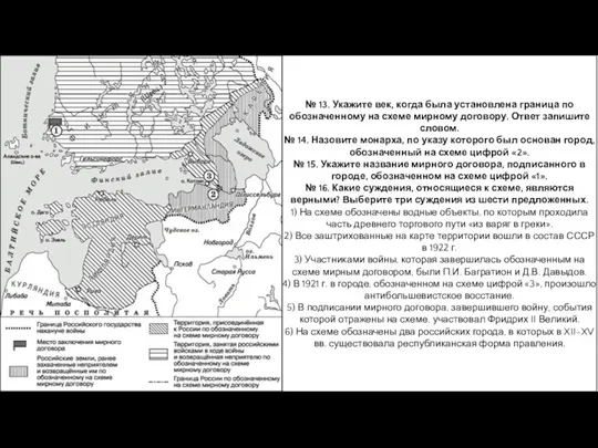 № 13. Укажите век, когда была установлена граница по обозначенному