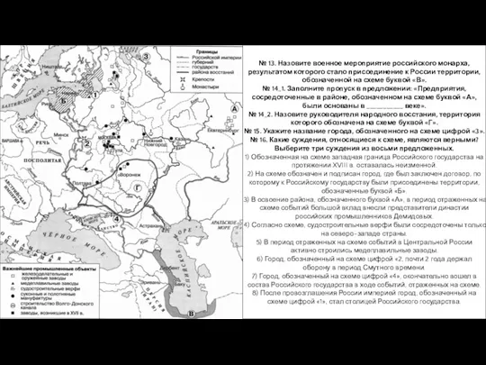 № 13. Назовите военное мероприятие российского монарха, результатом которого стало