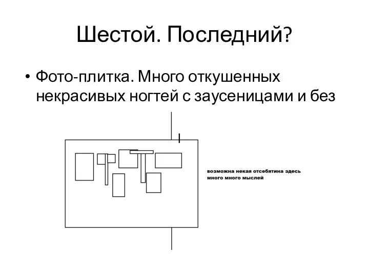 Шестой. Последний? Фото-плитка. Много откушенных некрасивых ногтей с заусеницами и без