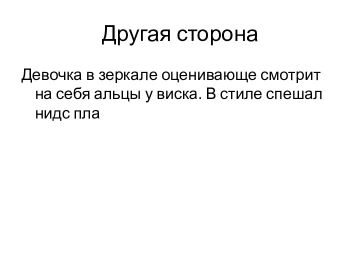 Другая сторона Девочка в зеркале оценивающе смотрит на себя альцы