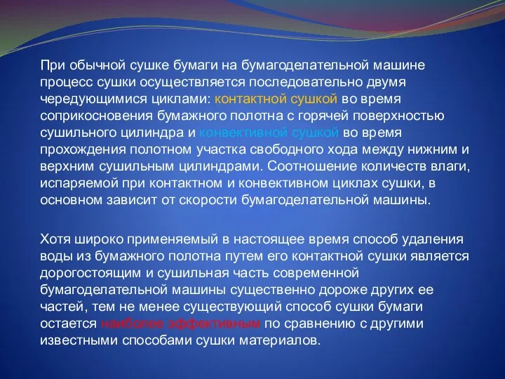 При обычной сушке бумаги на бумагоделательной машине процесс сушки осуществляется последовательно двумя чередующимися