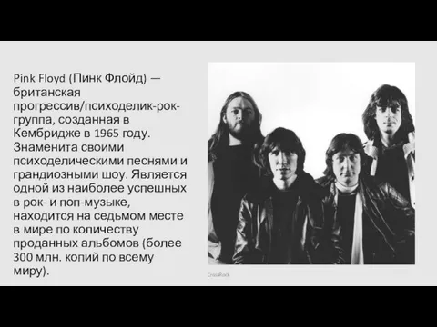 Pink Floyd (Пинк Флойд) — британская прогрессив/психоделик-рок-группа, созданная в Кембридже