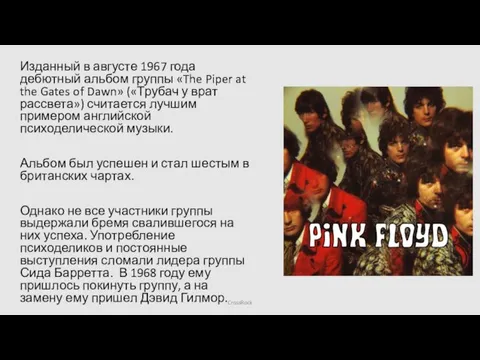 Изданный в августе 1967 года дебютный альбом группы «The Piper