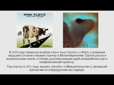 В 1970 году появился альбом «Atom Heart Mother» («Мать с