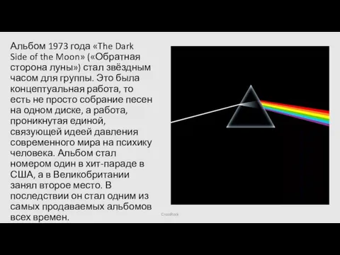 Альбом 1973 года «The Dark Side of the Moon» («Обратная