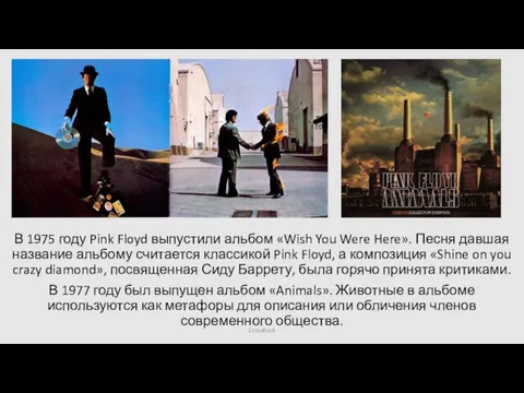 В 1975 году Pink Floyd выпустили альбом «Wish You Were