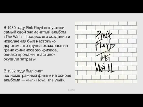 В 1980 году Pink Floyd выпустили самый свой знаменитый альбом