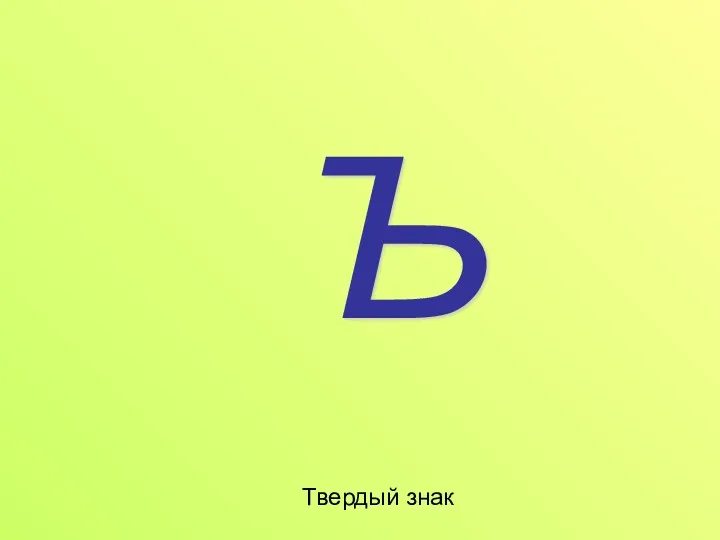 Твердый знак Ъ