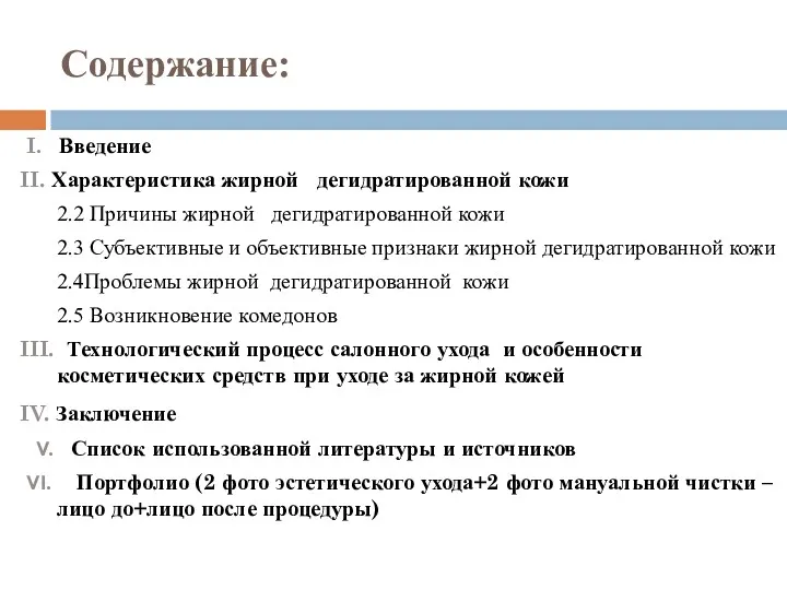 Содержание: I. Введение II. Характеристика жирной дегидратированной кожи 2.2 Причины