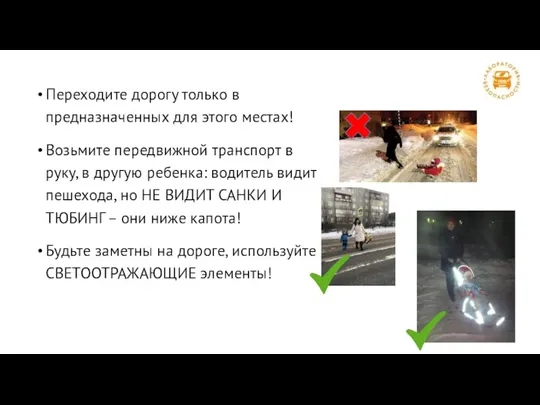 Переходите дорогу только в предназначенных для этого местах! Возьмите передвижной транспорт в руку,