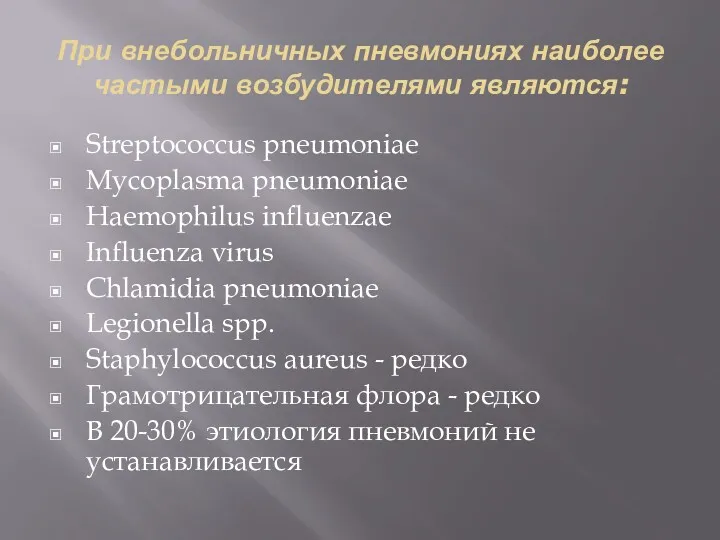 При внебольничных пневмониях наиболее частыми возбудителями являются: Streptococcus pneumoniae Mycoplasma