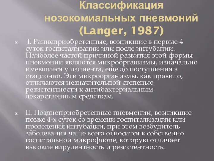 Классификация нозокомиальных пневмоний (Langer, 1987) I. Раннеприобретенные, возникшие в первые