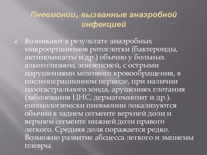 Пневмонии, вызванные анаэробной инфекцией Возникают в результате анаэробных микроорганизмов ротоглотки