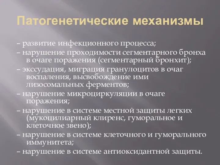 Патогенетические механизмы – развитие инфекционного процесса; – нарушение проходимости сегментарного