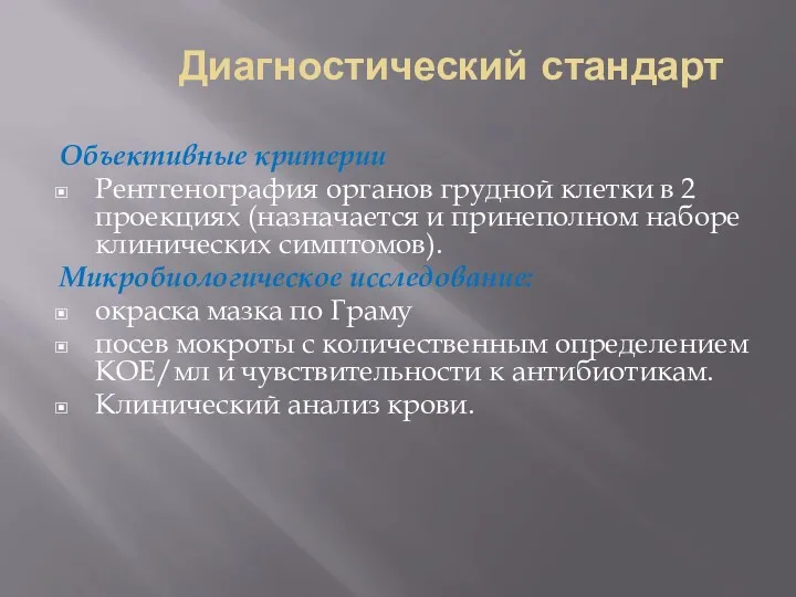 Диагностический стандарт Объективные критерии Рентгенография органов грудной клетки в 2