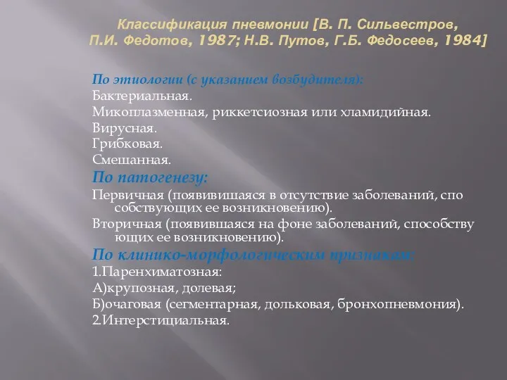 Классификация пневмонии [В. П. Сильвестров, П.И. Федотов, 1987; Н.В. Путов,