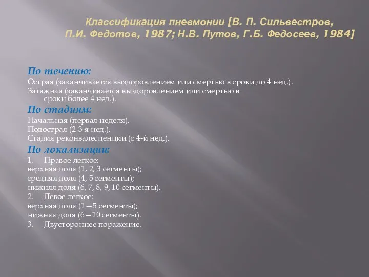 Классификация пневмонии [В. П. Сильвестров, П.И. Федотов, 1987; Н.В. Путов,