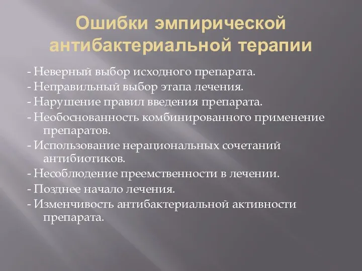 Ошибки эмпирической антибактериальной терапии - Неверный выбор исходного препарата. -