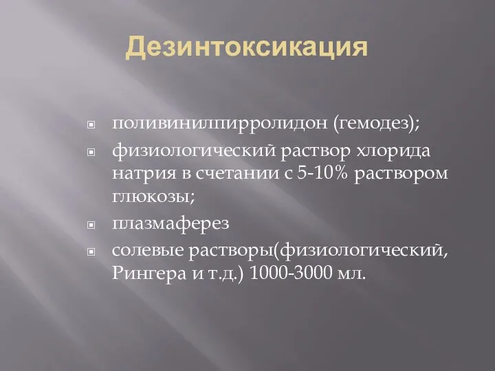 Дезинтоксикация поливинилпирролидон (гемодез); физиологический раствор хлорида натрия в счетании с