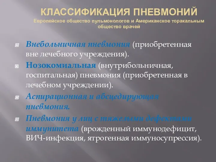 КЛАССИФИКАЦИЯ ПНЕВМОНИЙ Европейское общество пульмонологов и Американское торакальным общество врачей