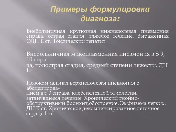 Примеры формулировки диагноза: Внебольничная крупозная нижнедолевая пневмония справа, острая стадия,