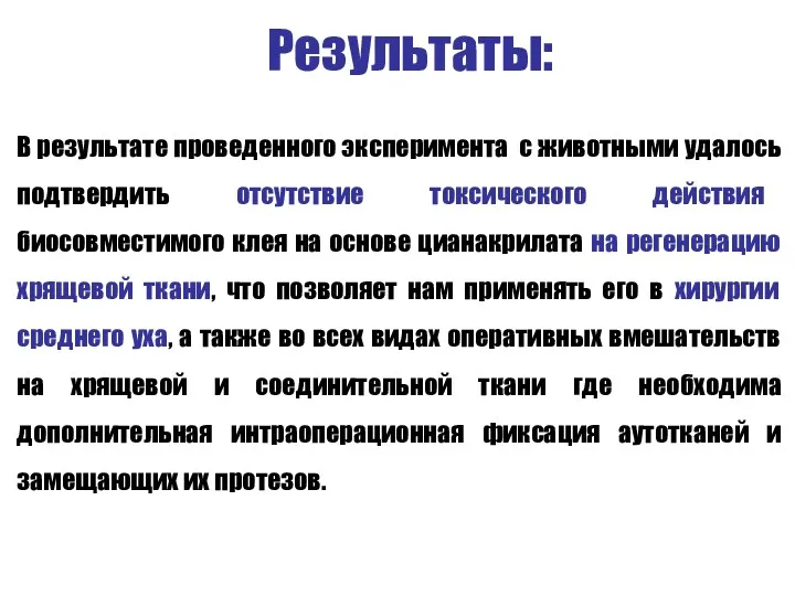 Результаты: В результате проведенного эксперимента с животными удалось подтвердить отсутствие