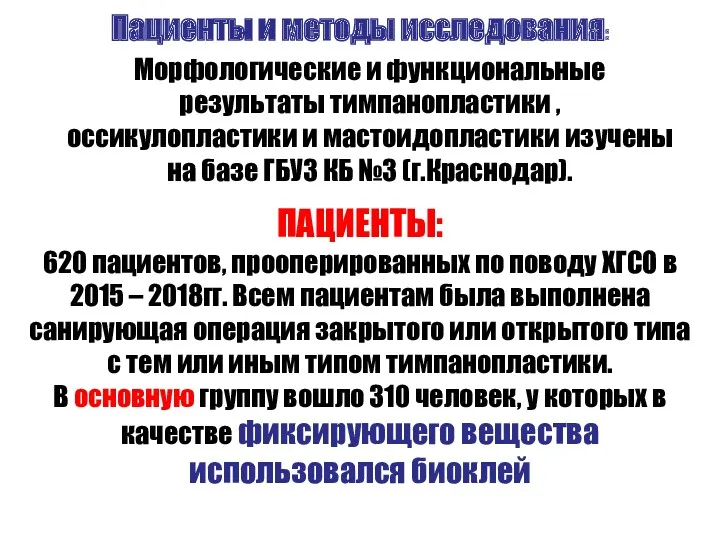 ПАЦИЕНТЫ: 620 пациентов, прооперированных по поводу ХГСО в 2015 –